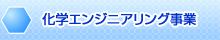 化学エンジニアリング事業