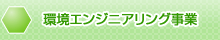 環境エンジニアリング事業