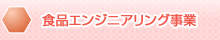 食品エンジニアリング事業