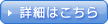 詳細はこちら