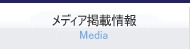 メディア掲載情報