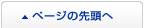 ページの先頭へ