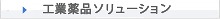 工業薬品ソリューション