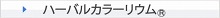 ハーバルカラーリウム