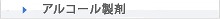 アルコール製剤
