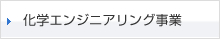 化学エンジニアリング事業