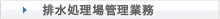 排水処理場管理業務