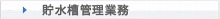 貯水槽管理業務