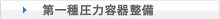 第一種圧力容器整備