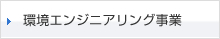 環境エンジニアリング事業