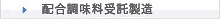 配合調味料受託製造