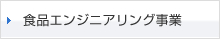 食品エンジニアリング事業