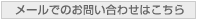メールでのお問い合わせ