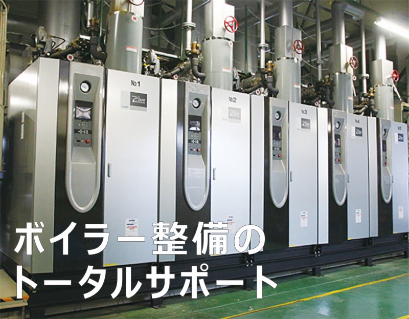 ボイラー整備のトータルサポート