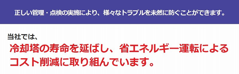 冷却塔の新設や更新・冷却塔の点検及び清掃・冷却塔の効率診断 など